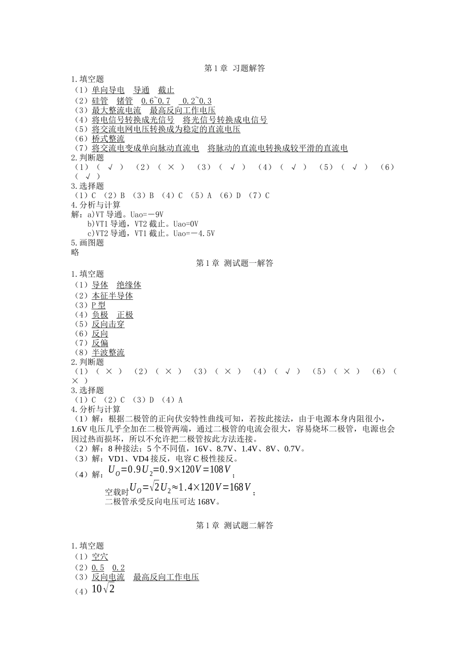 习题答案 电子技术基础与技能 (电类专业通用)资源_第1页