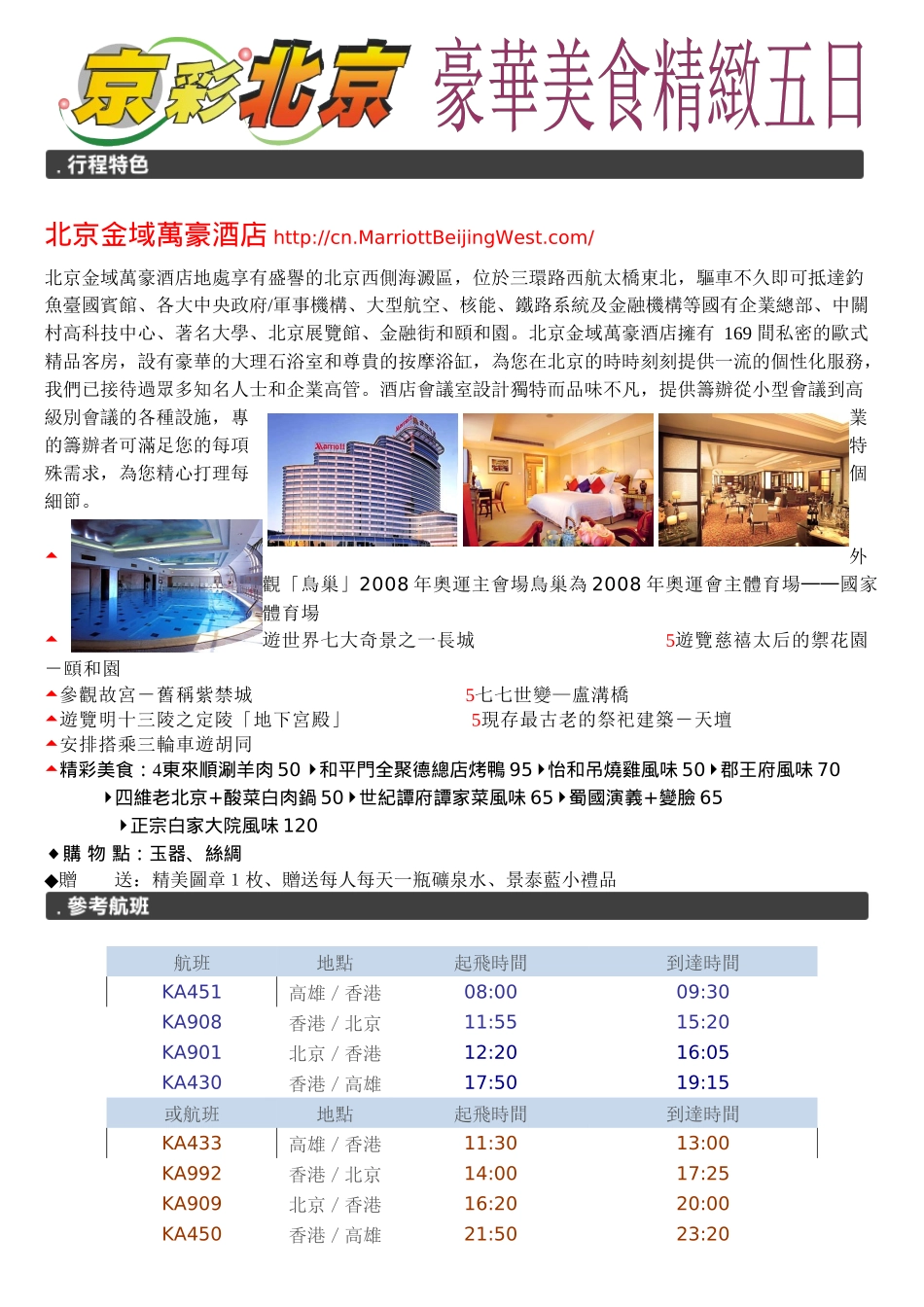 北京金域万豪酒店地处享有盛誉的北京西侧海淀区_第1页