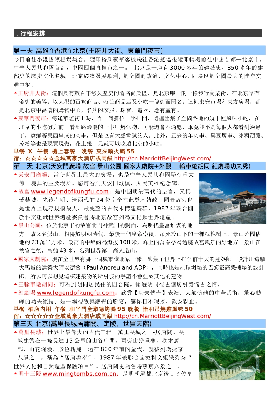 北京金域万豪酒店地处享有盛誉的北京西侧海淀区_第2页