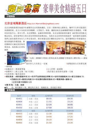北京金域万豪酒店地处享有盛誉的北京西侧海淀区