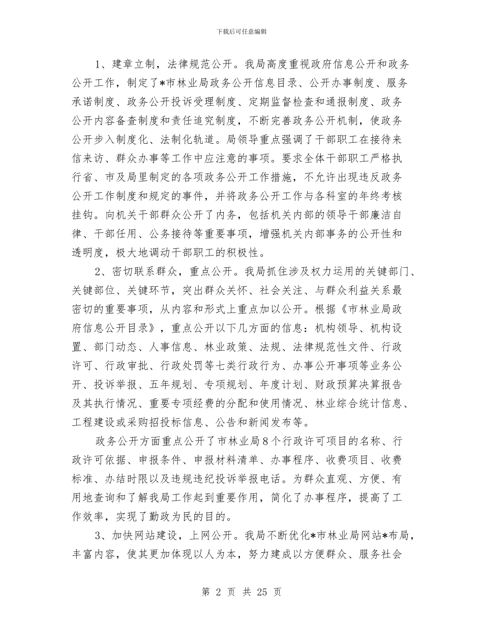 林业局政府信息工作总结报告与林业局政风行风工作总结汇编_第2页