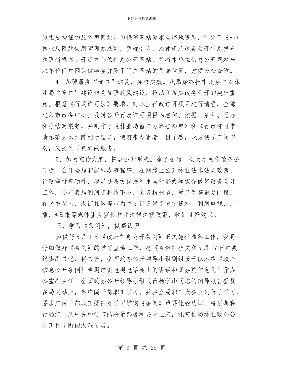林业局政府信息工作总结报告与林业局政风行风工作总结汇编_第3页