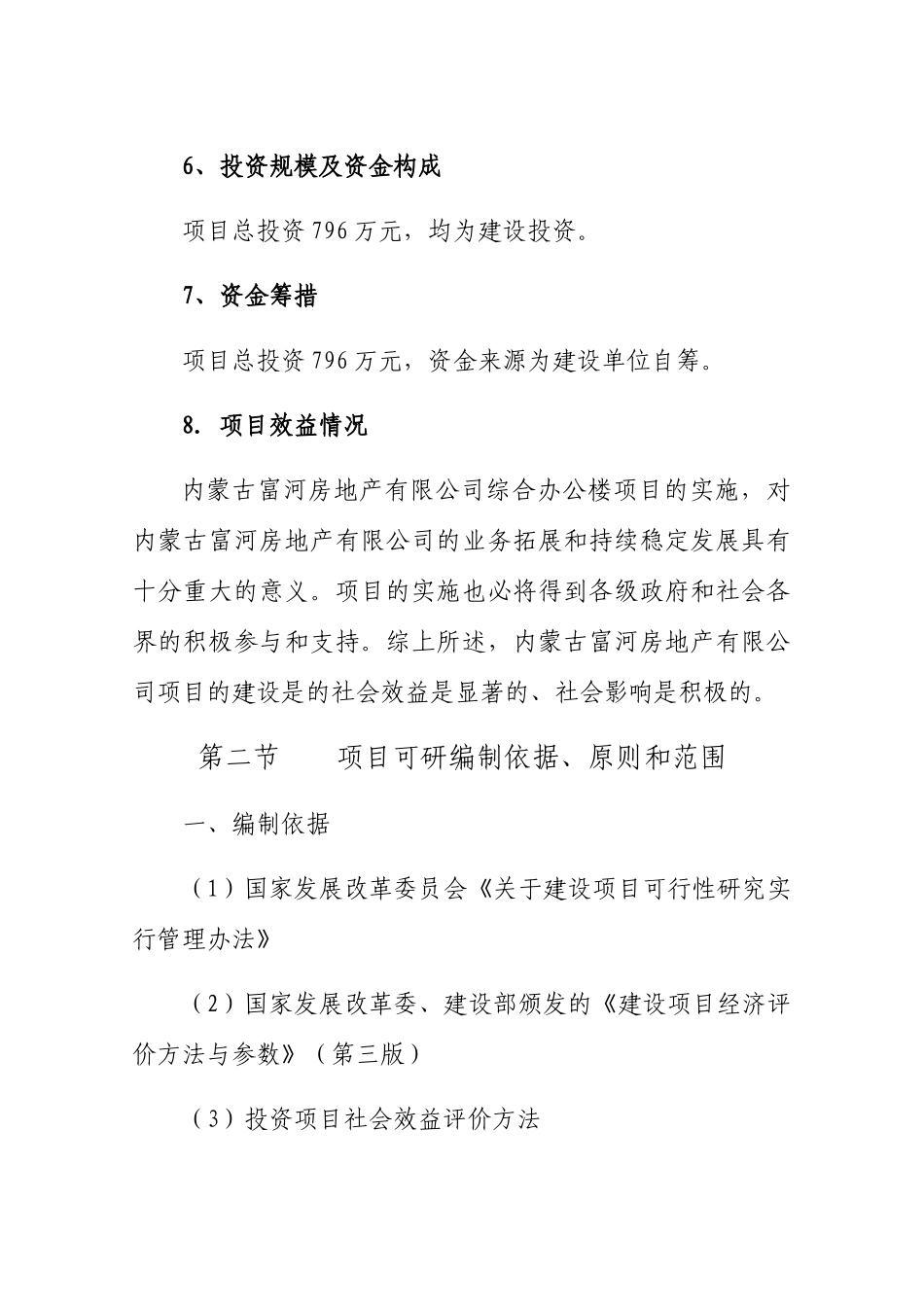 某房地产开发有限公司建设项目可行性研究报告_第2页