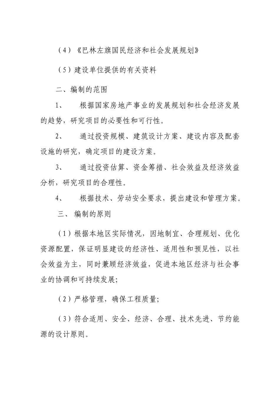 某房地产开发有限公司建设项目可行性研究报告_第3页