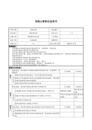 煤炭行业-集团公司-事业部-采购主管岗位说明书