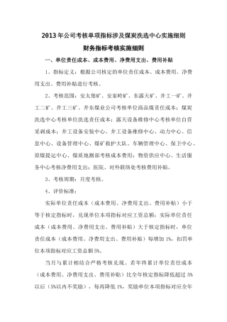 XXXX年公司考核单项指标涉及煤炭洗