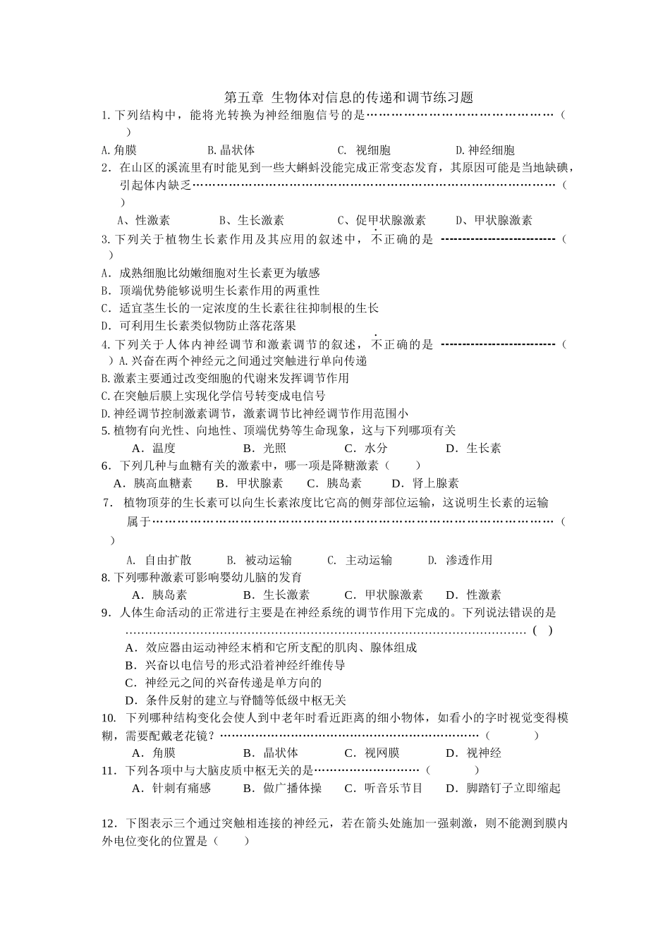 第五章生物体对信息的传递和调节练习题_第1页
