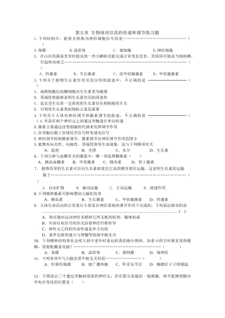 第五章生物体对信息的传递和调节练习题