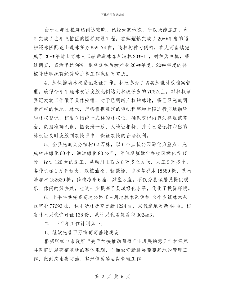 林业局开展经济林业上半年总结与林业局志愿服务工作意见汇编_第2页