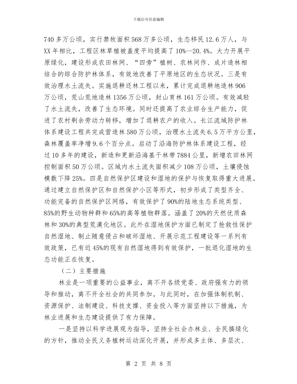 林业局推进两纲全面达标情况报告与林业局政务公开工作小结范文汇编_第2页