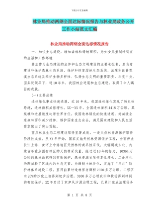 林业局推进两纲全面达标情况报告与林业局政务公开工作小结范文汇编