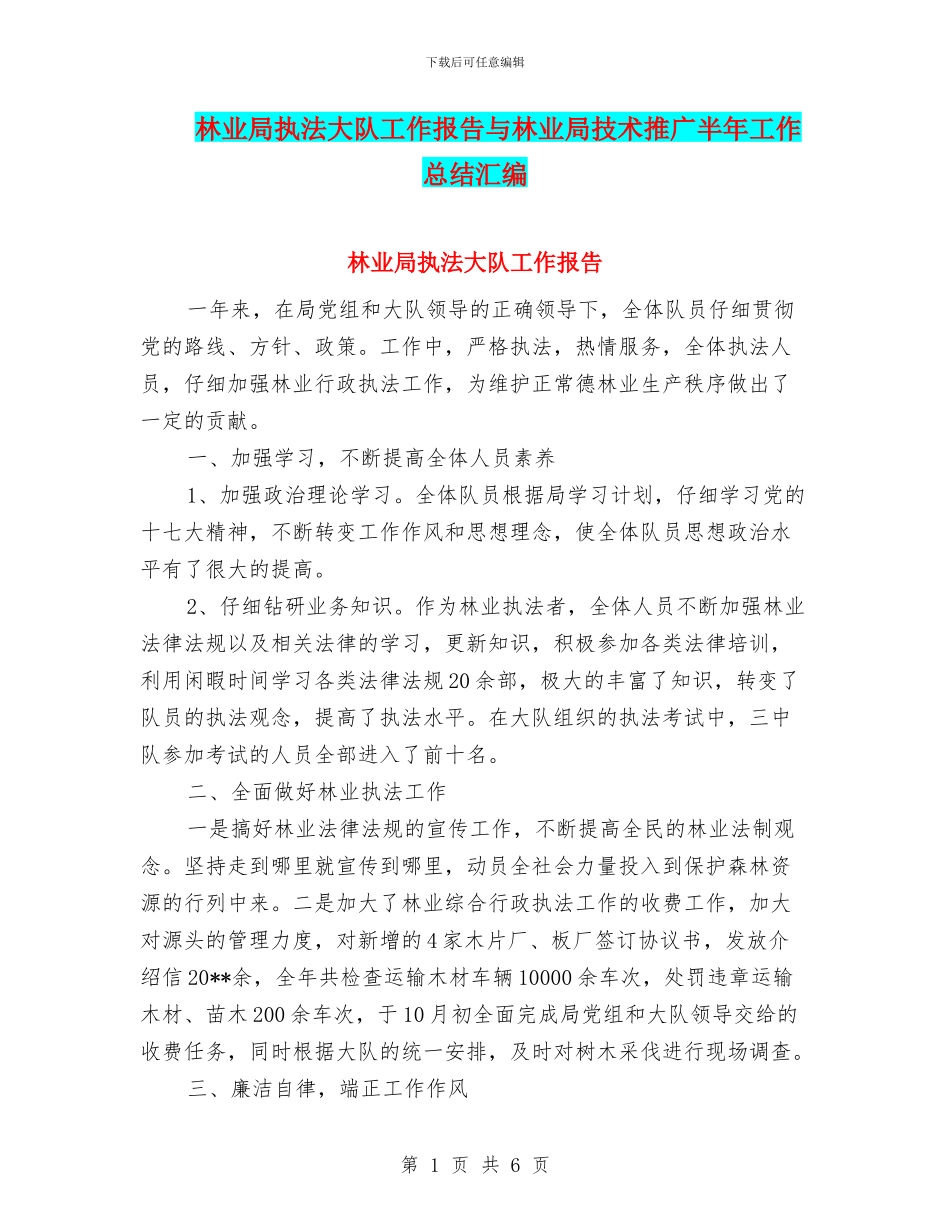 林业局执法大队工作报告与林业局技术推广半年工作总结汇编_第1页