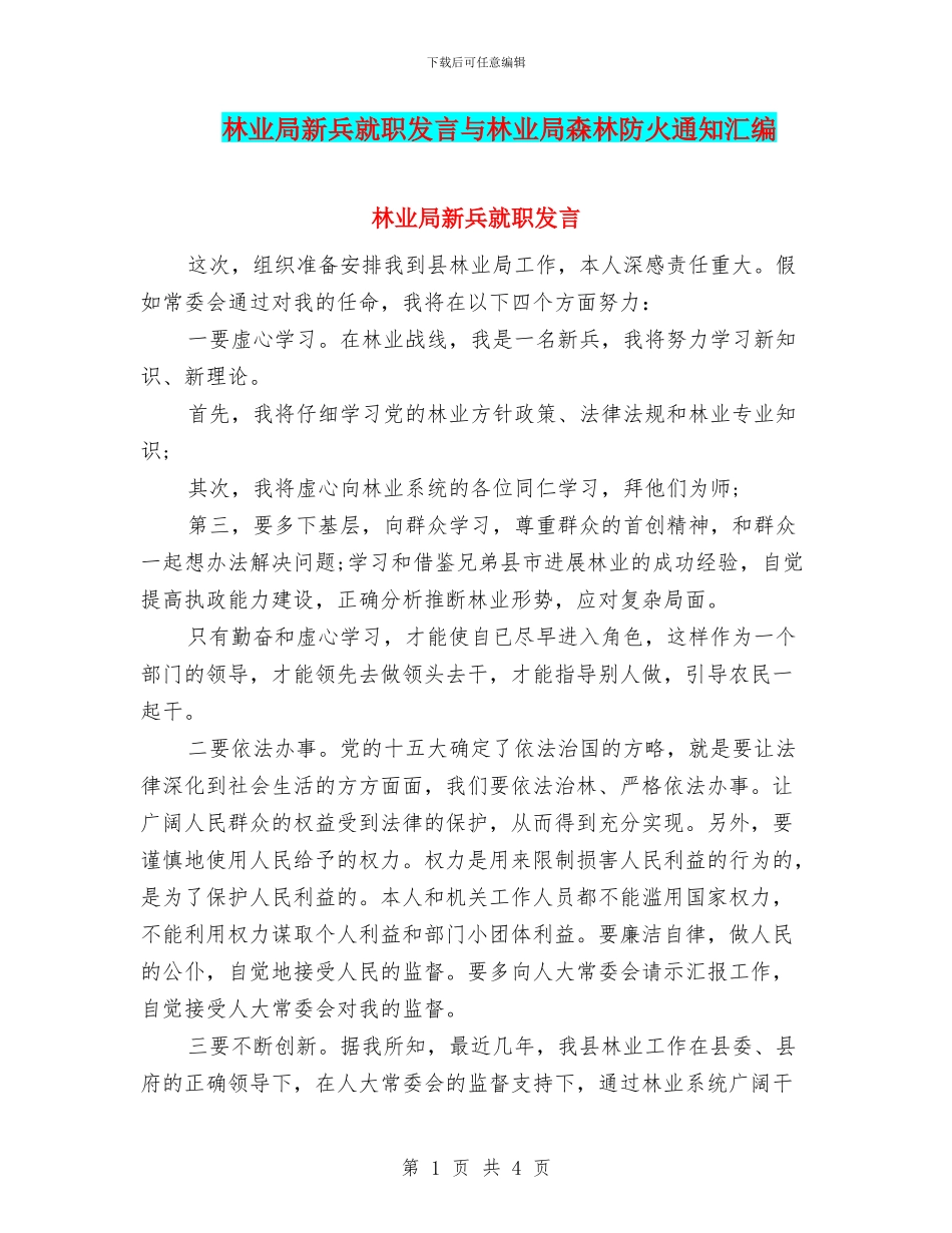 林业局新兵就职发言与林业局森林防火通知汇编_第1页