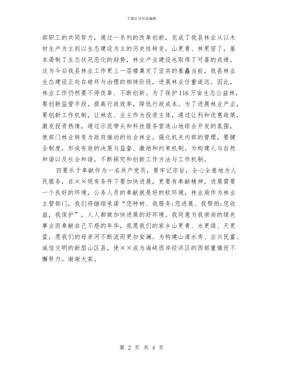 林业局新兵就职发言与林业局森林防火通知汇编_第2页