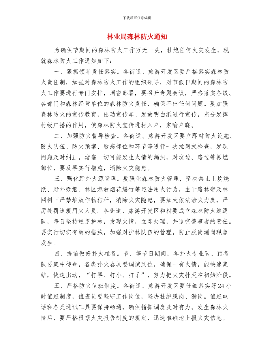 林业局新兵就职发言与林业局森林防火通知汇编_第3页