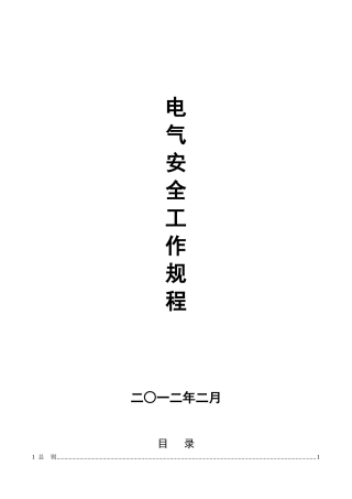 电力安全工作规程完整版