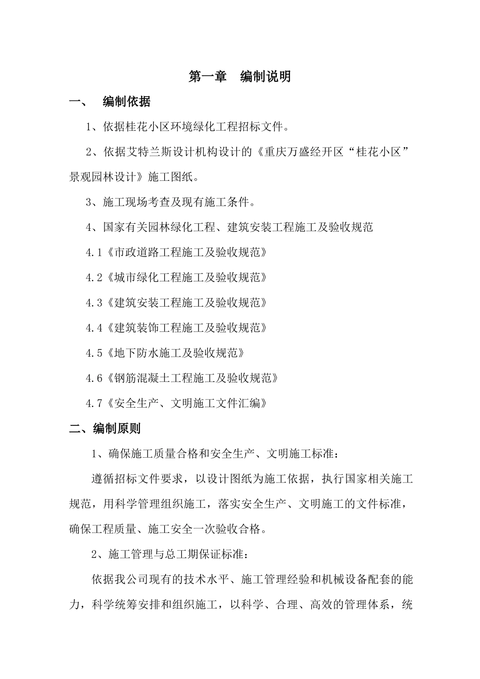 桂花小区环境绿化工程施工组织设计_第1页