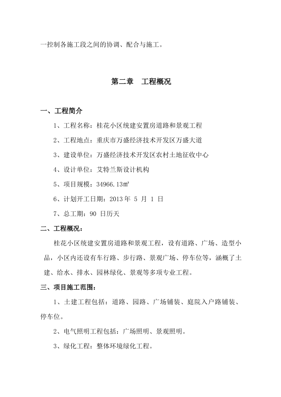 桂花小区环境绿化工程施工组织设计_第2页