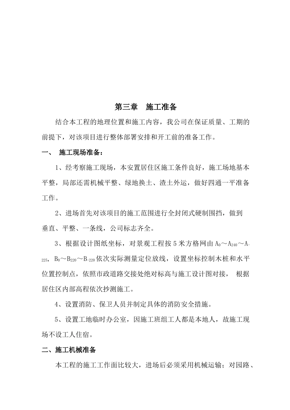 桂花小区环境绿化工程施工组织设计_第3页