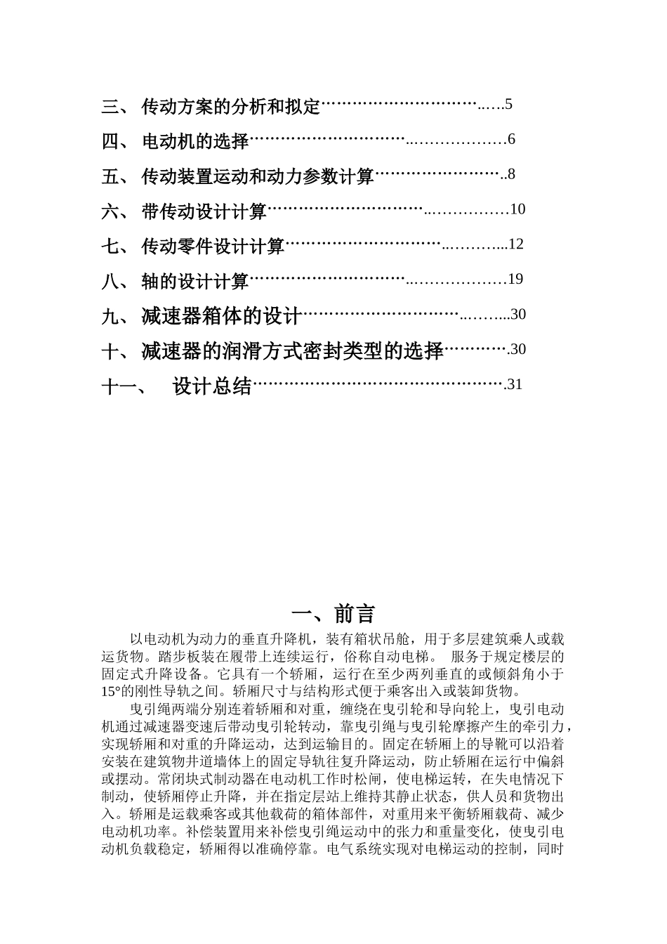 机械设计课程设计-垂直升降货梯动力系统设计_第2页