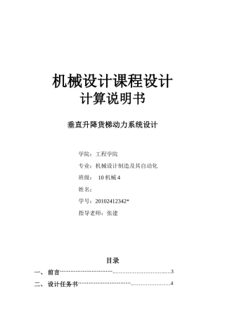 机械设计课程设计-垂直升降货梯动力系统设计