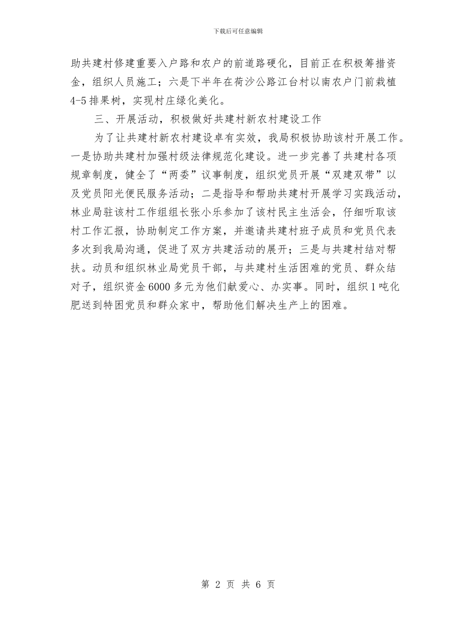 林业局新农村建设上半年工作总结与林业局机关支部典型事迹汇编_第2页