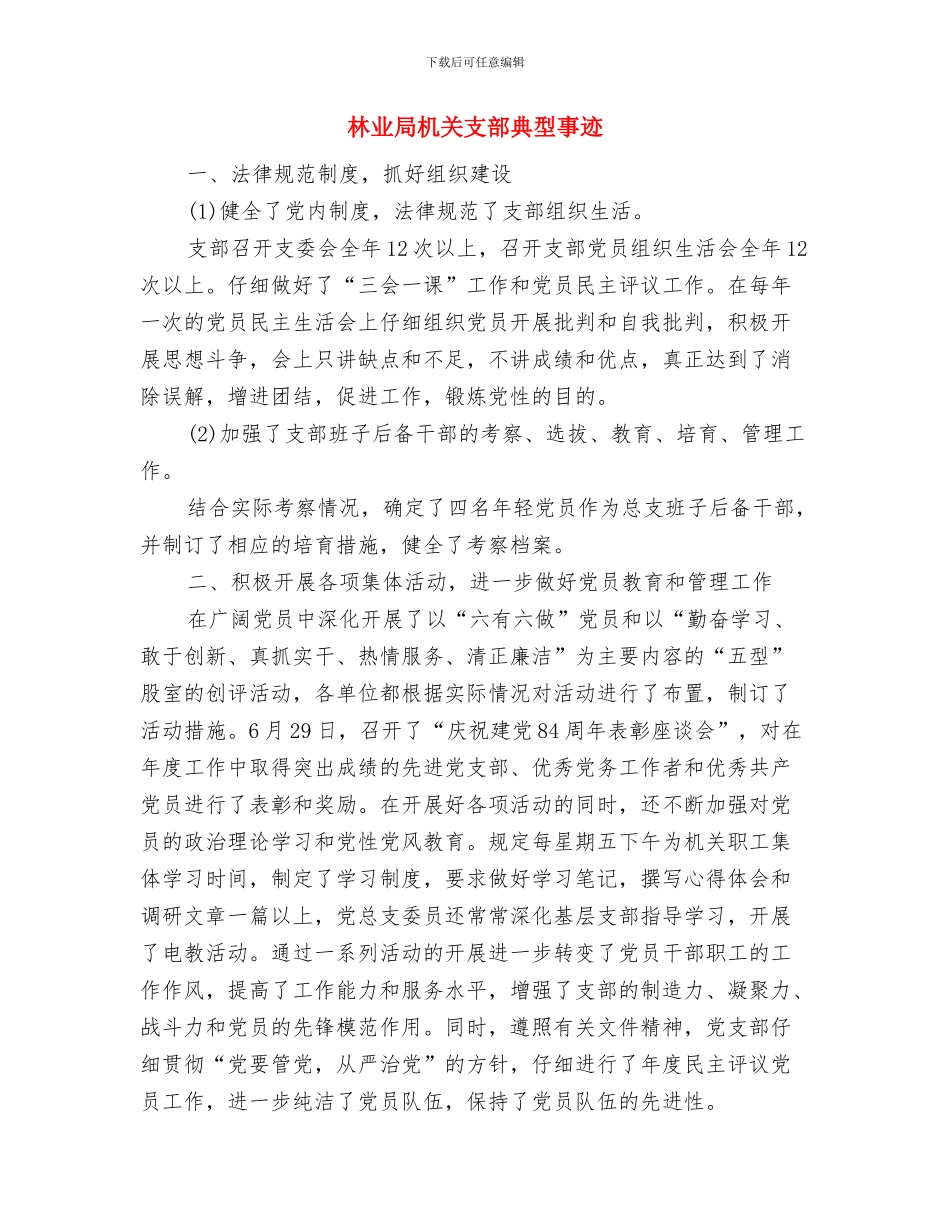 林业局新农村建设上半年工作总结与林业局机关支部典型事迹汇编_第3页