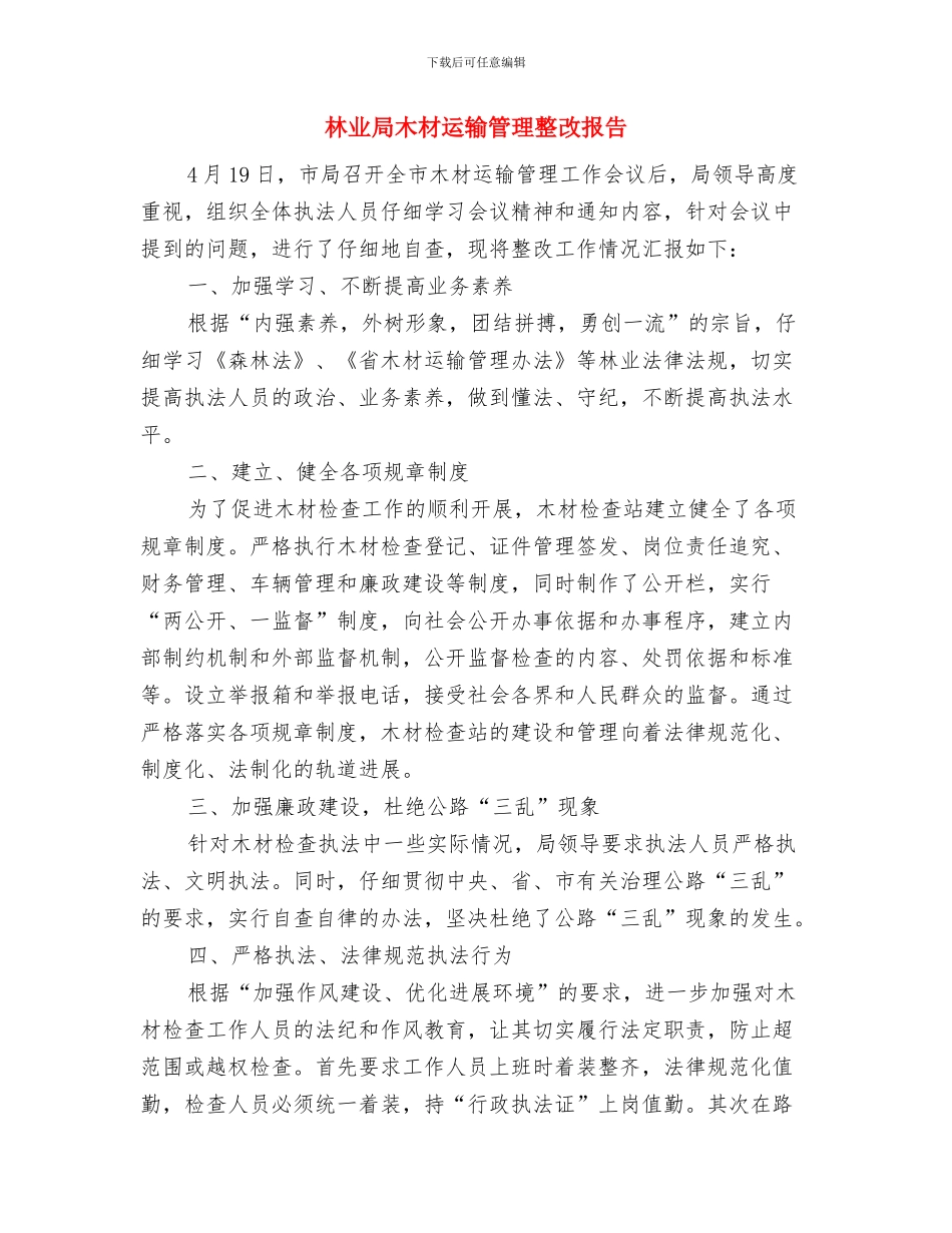 林业局新农村建设上半年工作总结与林业局木材运输管理整改报告汇编_第3页