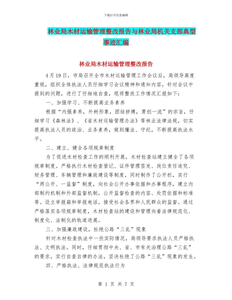 林业局木材运输管理整改报告与林业局机关支部典型事迹汇编_第1页