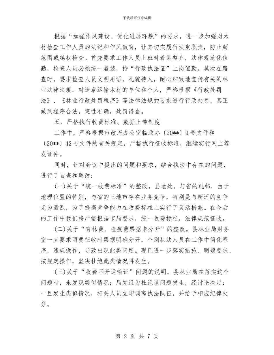 林业局木材运输管理整改报告与林业局机关支部典型事迹汇编_第2页
