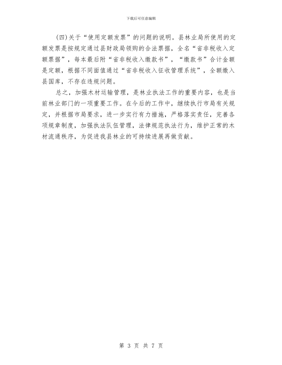 林业局木材运输管理整改报告与林业局机关支部典型事迹汇编_第3页
