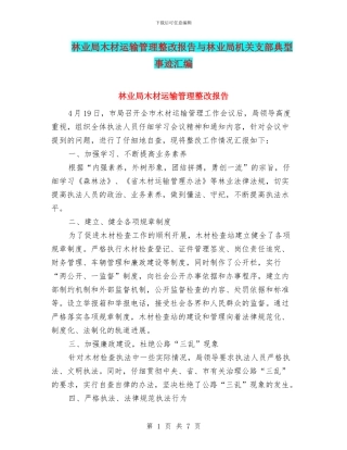 林业局木材运输管理整改报告与林业局机关支部典型事迹汇编