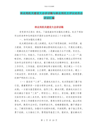 林业局机关建设大会讲话稿与林业局民主评议动员会讲话汇编