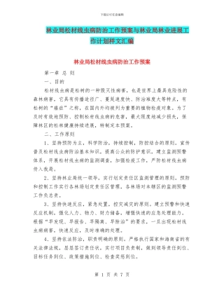林业局松材线虫病防治工作预案与林业局林业发展工作计划样文汇编