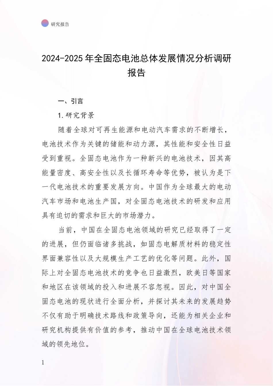 2024-2025年全固态电池总体发展情况分析调研报告_第1页