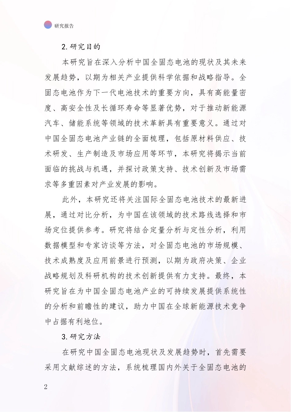 2024-2025年全固态电池总体发展情况分析调研报告_第2页