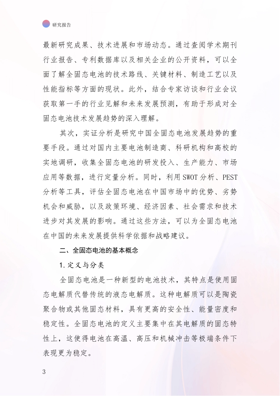 2024-2025年全固态电池总体发展情况分析调研报告_第3页