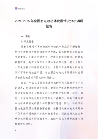 2024-2025年全固态电池总体发展情况分析调研报告
