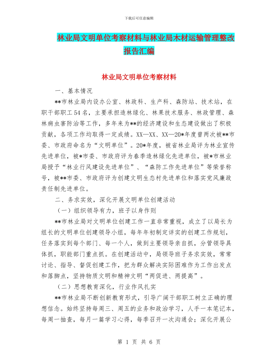 林业局文明单位考察材料与林业局木材运输管理整改报告汇编_第1页