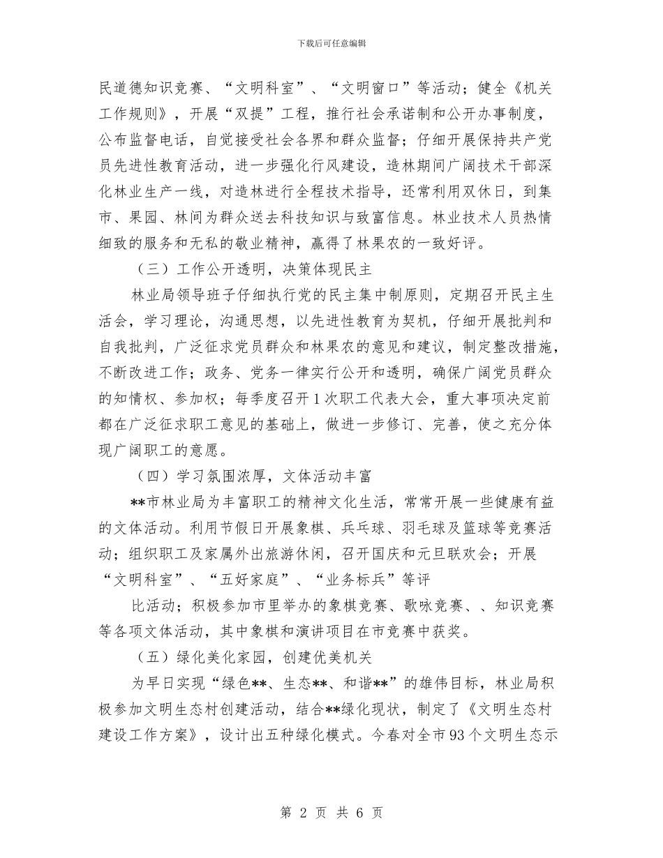 林业局文明单位考察材料与林业局木材运输管理整改报告汇编_第2页