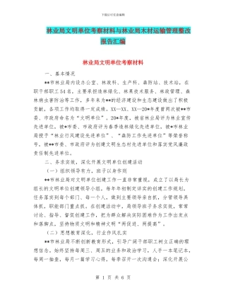 林业局文明单位考察材料与林业局木材运输管理整改报告汇编