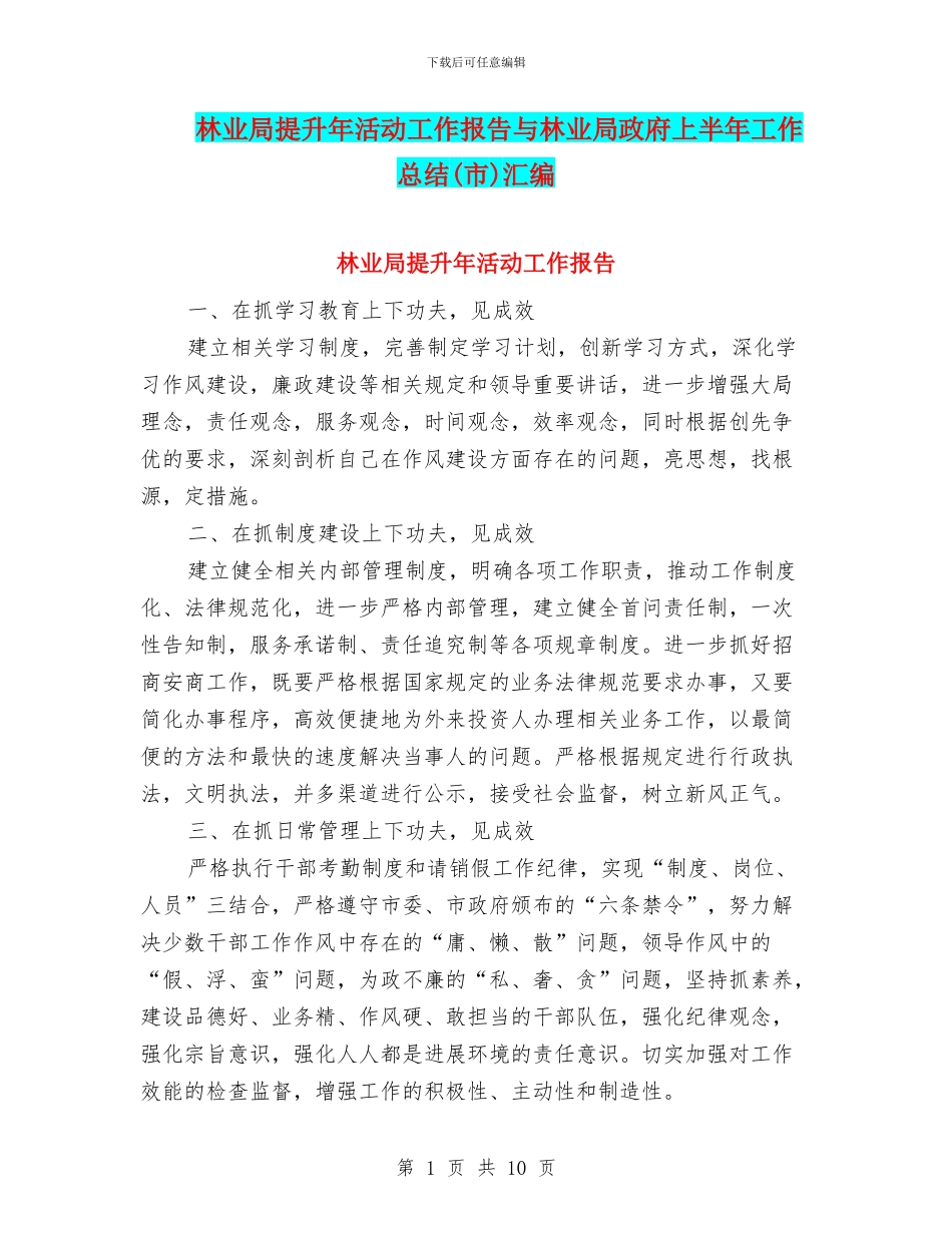 林业局提升年活动工作报告与林业局政府上半年工作总结汇编_第1页
