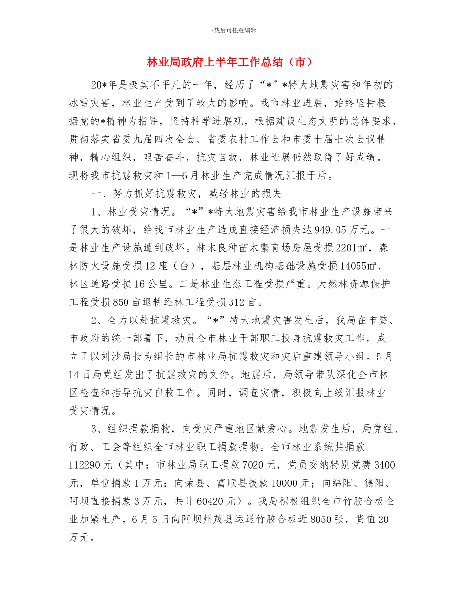 林业局提升年活动工作报告与林业局政府上半年工作总结汇编_第3页