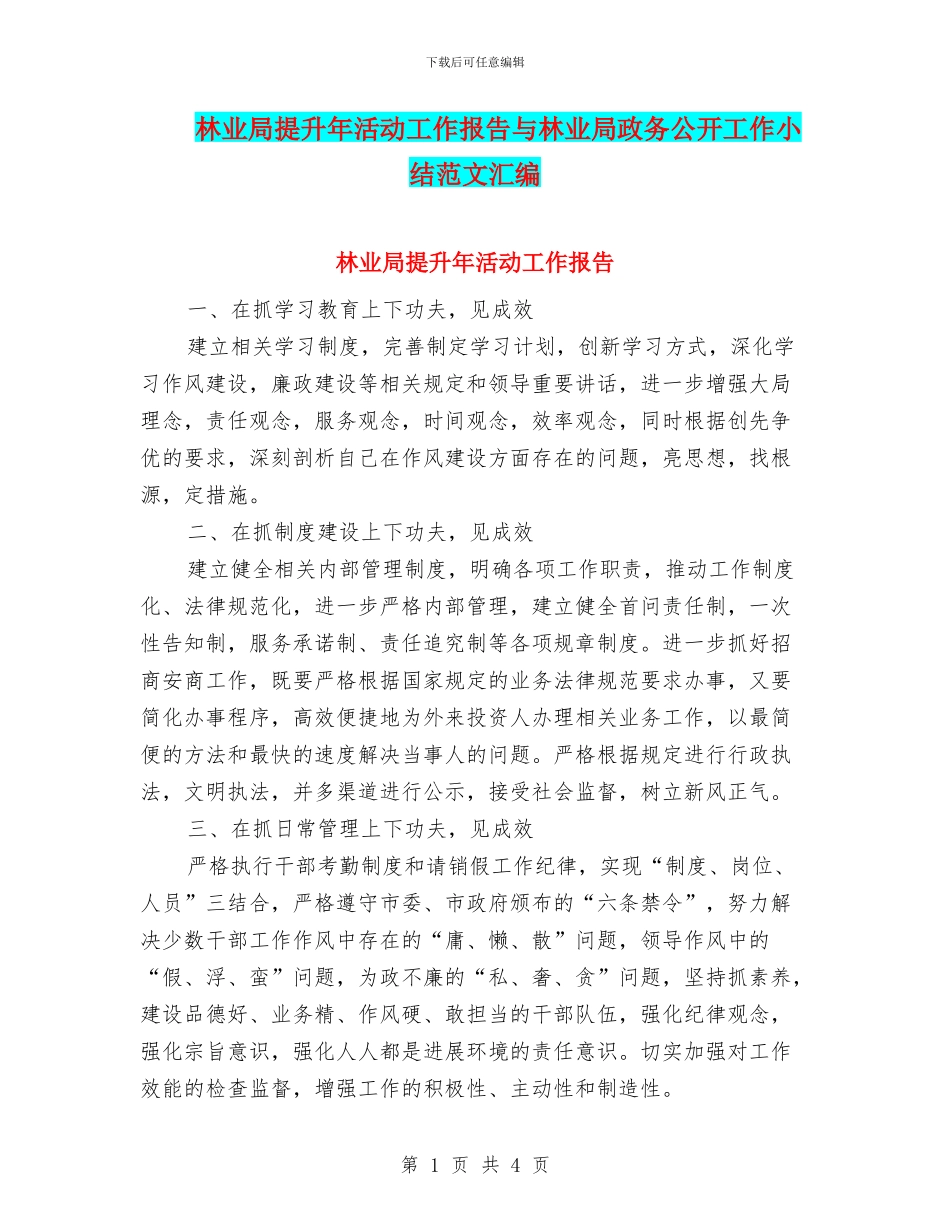林业局提升年活动工作报告与林业局政务公开工作小结范文汇编_第1页