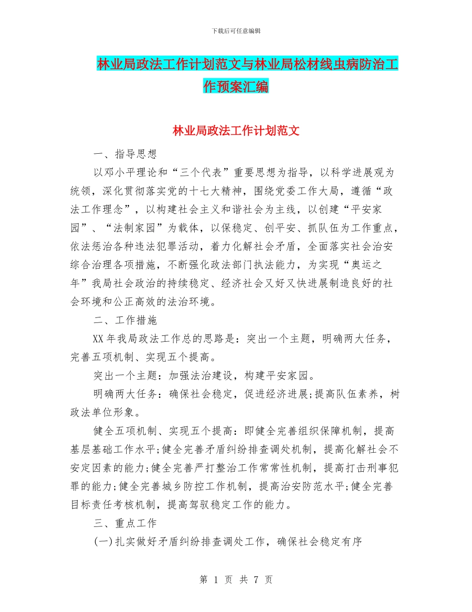林业局政法工作计划范文与林业局松材线虫病防治工作预案汇编_第1页