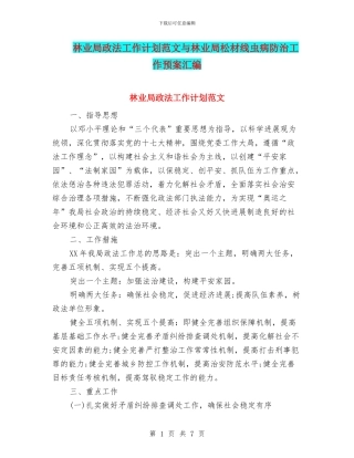 林业局政法工作计划范文与林业局松材线虫病防治工作预案汇编