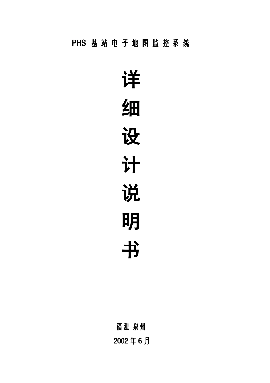 PHS电子地图监控管理系统详细设计说明书_第1页