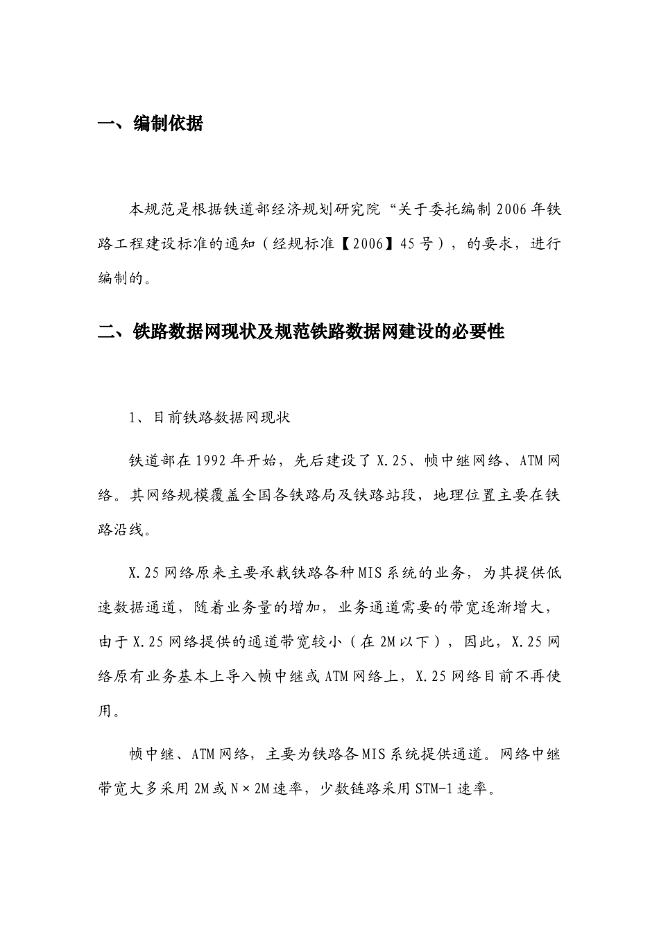 铁路数据通信网工程设计规范_第2页