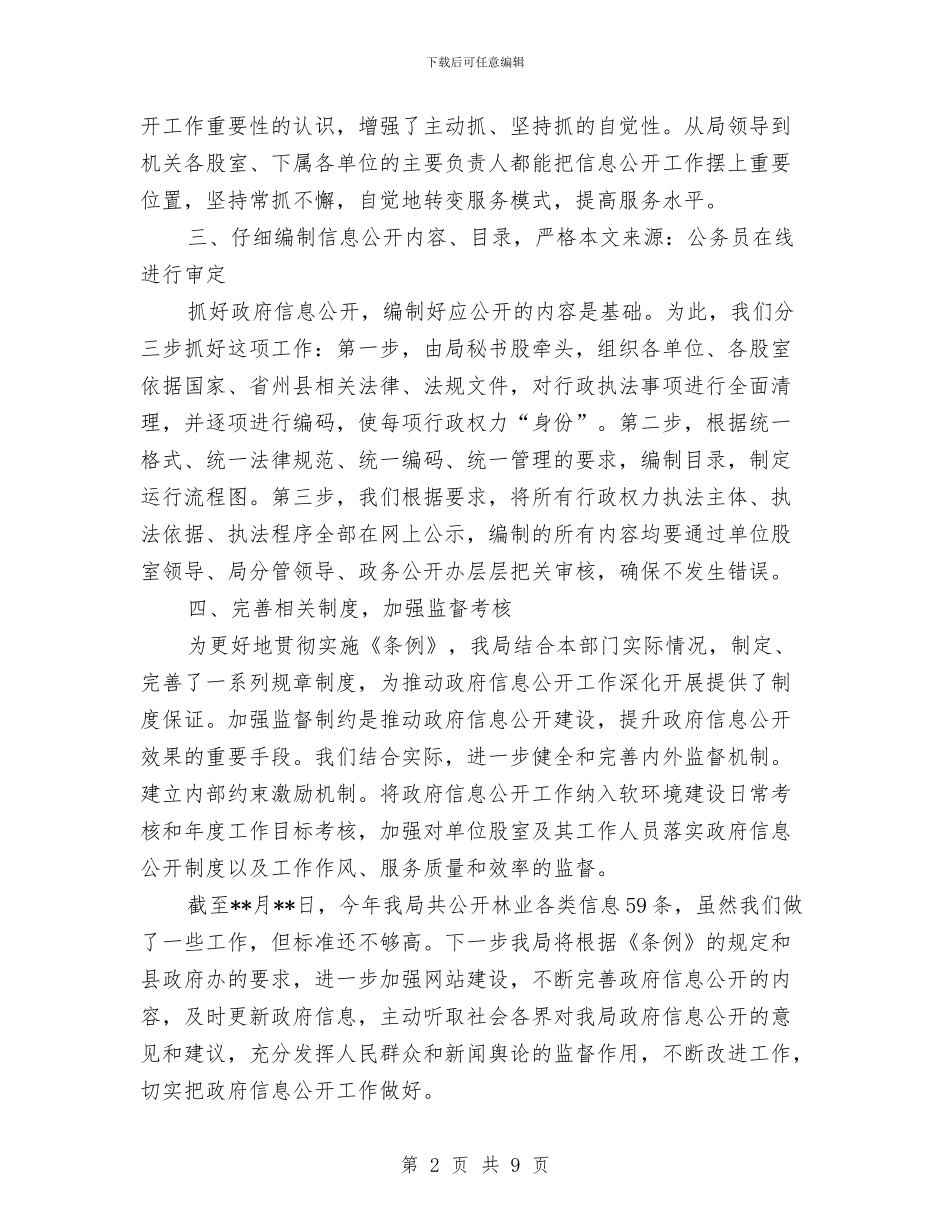 林业局政务公开工作小结范文与林业局政府上半年工作总结汇编_第2页