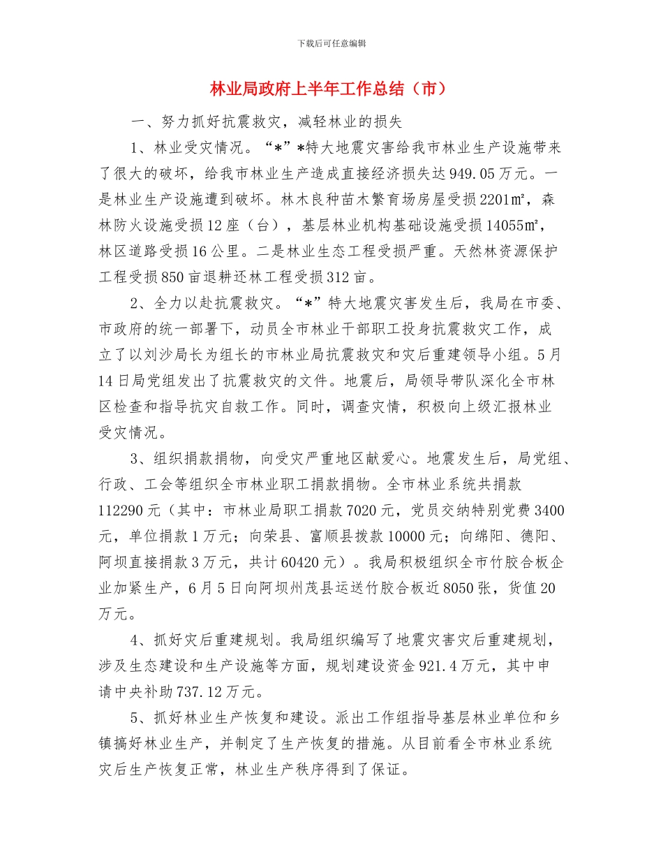 林业局政务公开工作小结范文与林业局政府上半年工作总结汇编_第3页